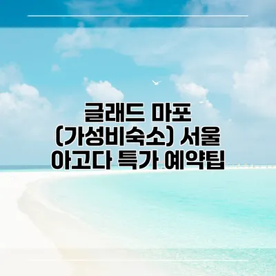 글래드 마포 (가성비숙소) 서울 아고다 특가 예약팁