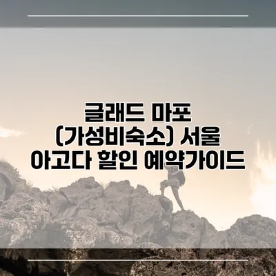 글래드 마포 (가성비숙소) 서울 아고다 할인 예약가이드