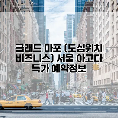 글래드 마포 (도심위치 비즈니스) 서울 아고다 특가 예약정보