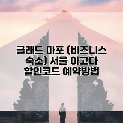 글래드 마포 (비즈니스 숙소) 서울 아고다 할인코드 예약방법