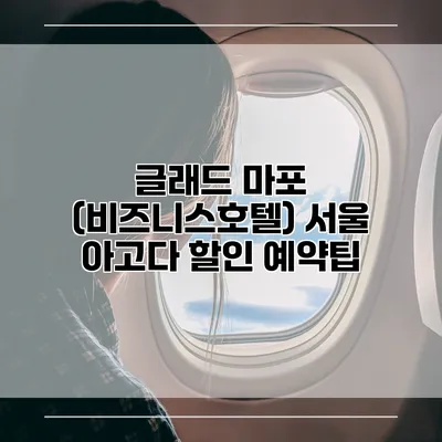 글래드 마포 (비즈니스호텔) 서울 아고다 할인 예약팁