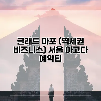 글래드 마포 (역세권 비즈니스) 서울 아고다 예약팁