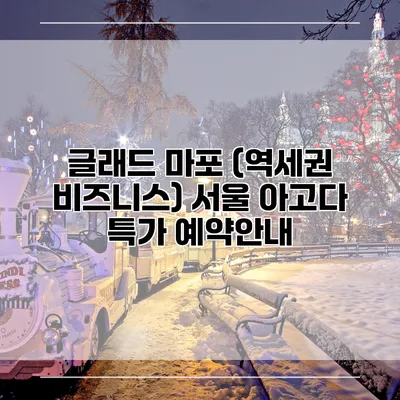 글래드 마포 (역세권 비즈니스) 서울 아고다 특가 예약안내