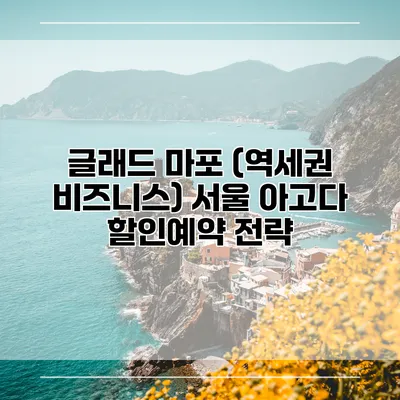 글래드 마포 (역세권 비즈니스) 서울 아고다 할인예약 전략