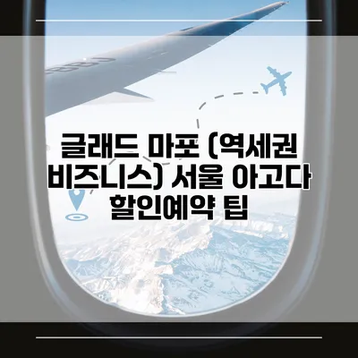 글래드 마포 (역세권 비즈니스) 서울 아고다 할인예약 팁