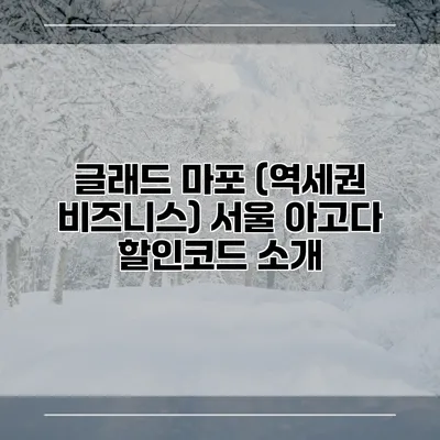글래드 마포 (역세권 비즈니스) 서울 아고다 할인코드 소개