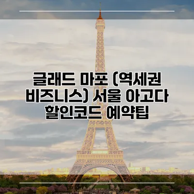 글래드 마포 (역세권 비즈니스) 서울 아고다 할인코드 예약팁