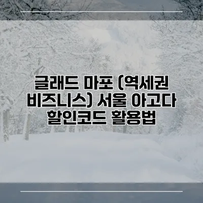 글래드 마포 (역세권 비즈니스) 서울 아고다 할인코드 활용법
