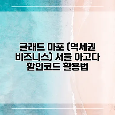 글래드 마포 (역세권 비즈니스) 서울 아고다 할인코드 활용법