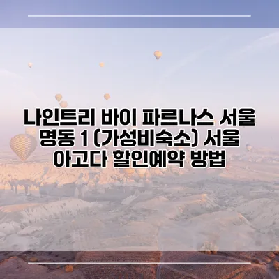 나인트리 바이 파르나스 서울 명동 1 (가성비숙소) 서울 아고다 할인예약 방법