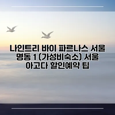 나인트리 바이 파르나스 서울 명동 1 (가성비숙소) 서울 아고다 할인예약 팁