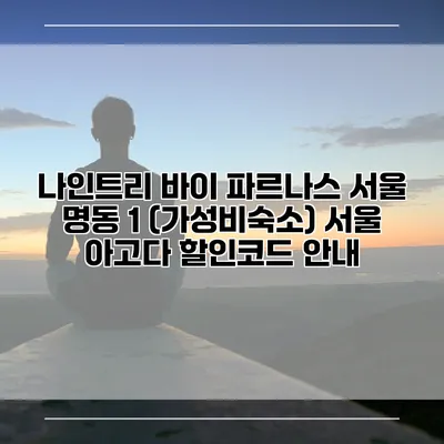 나인트리 바이 파르나스 서울 명동 1 (가성비숙소) 서울 아고다 할인코드 안내