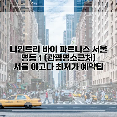 나인트리 바이 파르나스 서울 명동 1 (관광명소근처) 서울 아고다 최저가 예약팁