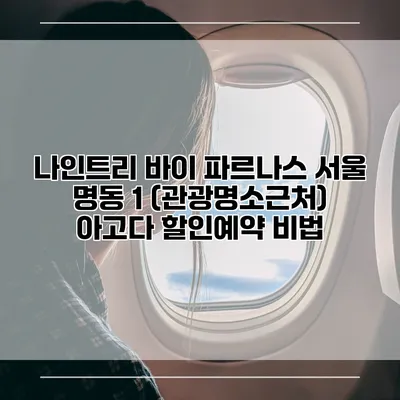 나인트리 바이 파르나스 서울 명동 1 (관광명소근처) 아고다 할인예약 비법