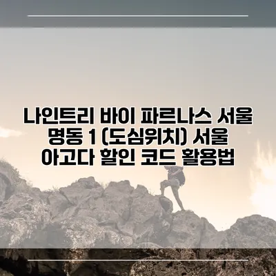 나인트리 바이 파르나스 서울 명동 1 (도심위치) 서울 아고다 할인 코드 활용법