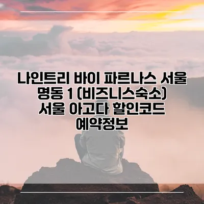 나인트리 바이 파르나스 서울 명동 1 (비즈니스숙소) 서울 아고다 할인코드 예약정보