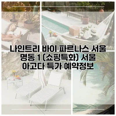 나인트리 바이 파르나스 서울 명동 1 (쇼핑특화) 서울 아고다 특가 예약정보