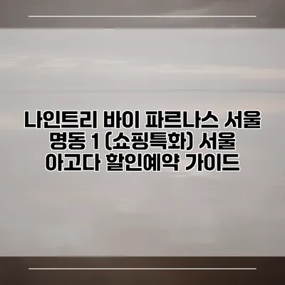 나인트리 바이 파르나스 서울 명동 1 (쇼핑특화) 서울 아고다 할인예약 가이드