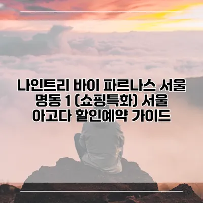 나인트리 바이 파르나스 서울 명동 1 (쇼핑특화) 서울 아고다 할인예약 가이드