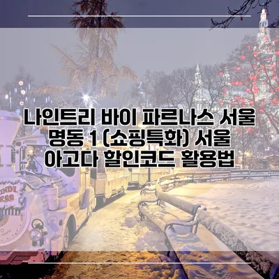 나인트리 바이 파르나스 서울 명동 1 (쇼핑특화) 서울 아고다 할인코드 활용법