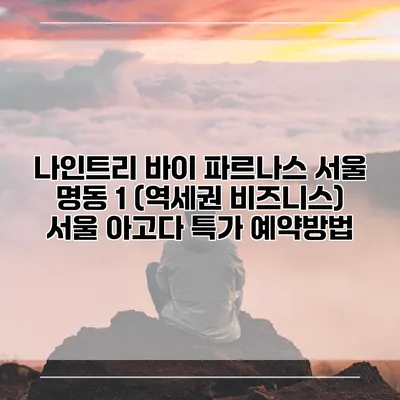 나인트리 바이 파르나스 서울 명동 1 (역세권 비즈니스) 서울 아고다 특가 예약방법