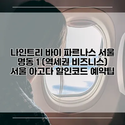 나인트리 바이 파르나스 서울 명동 1 (역세권 비즈니스) 서울 아고다 할인코드 예약팁
