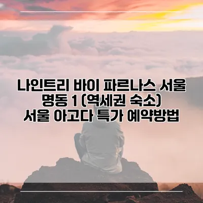 나인트리 바이 파르나스 서울 명동 1 (역세권 숙소) 서울 아고다 특가 예약방법