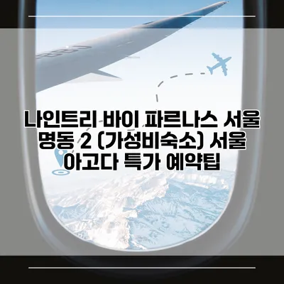 나인트리 바이 파르나스 서울 명동 2 (가성비숙소) 서울 아고다 특가 예약팁