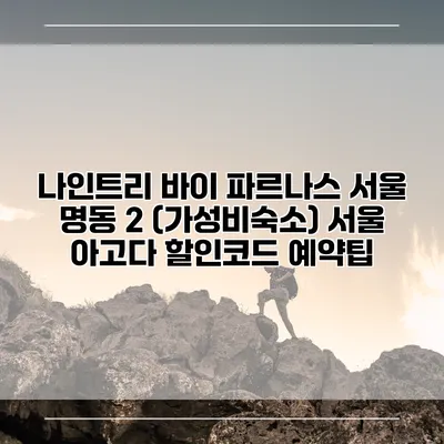 나인트리 바이 파르나스 서울 명동 2 (가성비숙소) 서울 아고다 할인코드 예약팁
