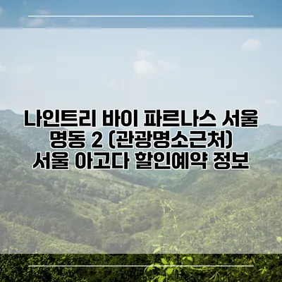 나인트리 바이 파르나스 서울 명동 2 (관광명소근처) 서울 아고다 할인예약 정보