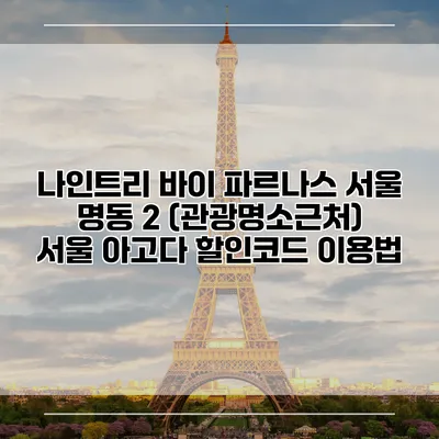 나인트리 바이 파르나스 서울 명동 2 (관광명소근처) 서울 아고다 할인코드 이용법