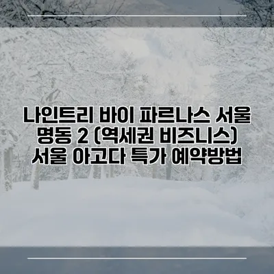 나인트리 바이 파르나스 서울 명동 2 (역세권 비즈니스) 서울 아고다 특가 예약방법