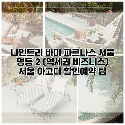 나인트리 바이 파르나스 서울 명동 2 (역세권 비즈니스) 서울 아고다 할인예약 팁