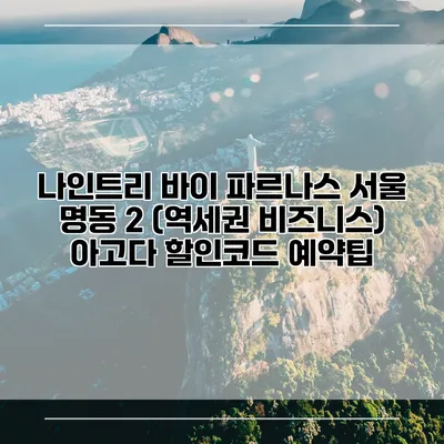 나인트리 바이 파르나스 서울 명동 2 (역세권 비즈니스) 아고다 할인코드 예약팁