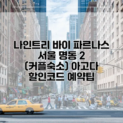 나인트리 바이 파르나스 서울 명동 2 (커플숙소) 아고다 할인코드 예약팁