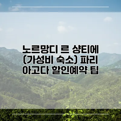노르망디 르 샹티에 (가성비 숙소) 파리 아고다 할인예약 팁