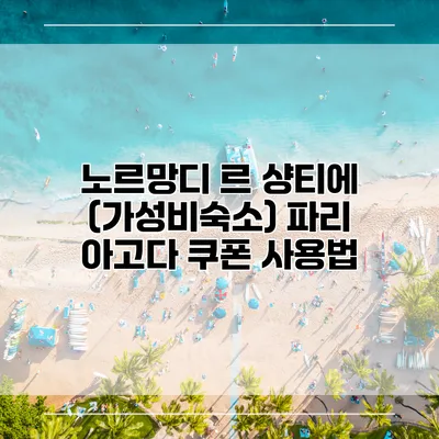 노르망디 르 샹티에 (가성비숙소) 파리 아고다 쿠폰 사용법