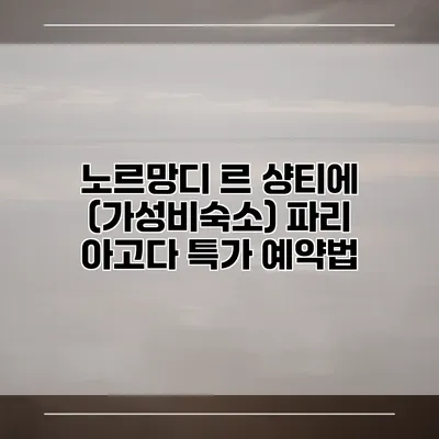 노르망디 르 샹티에 (가성비숙소) 파리 아고다 특가 예약법