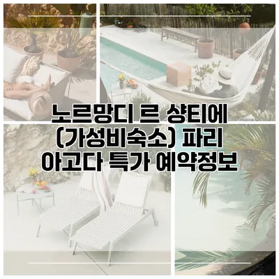노르망디 르 샹티에 (가성비숙소) 파리 아고다 특가 예약정보