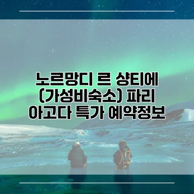 노르망디 르 샹티에 (가성비숙소) 파리 아고다 특가 예약정보