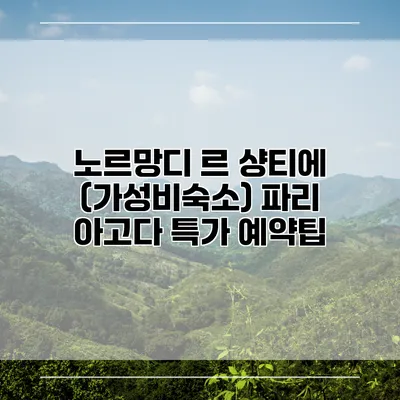 노르망디 르 샹티에 (가성비숙소) 파리 아고다 특가 예약팁