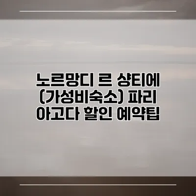 노르망디 르 샹티에 (가성비숙소) 파리 아고다 할인 예약팁
