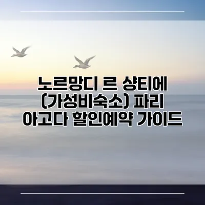 노르망디 르 샹티에 (가성비숙소) 파리 아고다 할인예약 가이드
