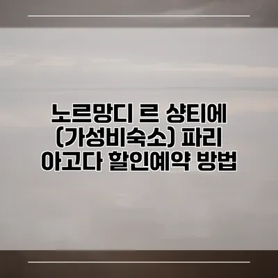 노르망디 르 샹티에 (가성비숙소) 파리 아고다 할인예약 방법