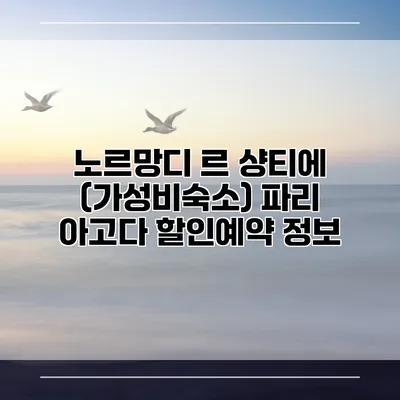 노르망디 르 샹티에 (가성비숙소) 파리 아고다 할인예약 정보