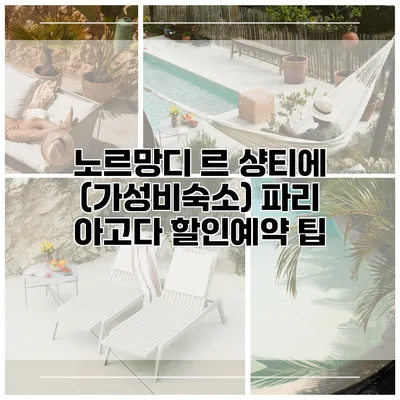 노르망디 르 샹티에 (가성비숙소) 파리 아고다 할인예약 팁
