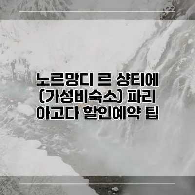 노르망디 르 샹티에 (가성비숙소) 파리 아고다 할인예약 팁