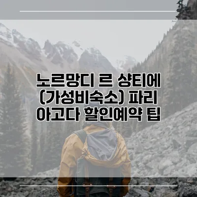 노르망디 르 샹티에 (가성비숙소) 파리 아고다 할인예약 팁