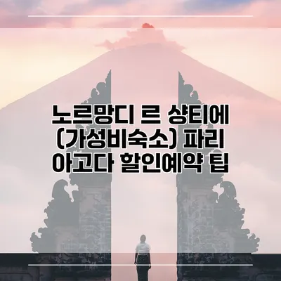 노르망디 르 샹티에 (가성비숙소) 파리 아고다 할인예약 팁