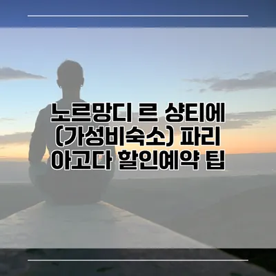 노르망디 르 샹티에 (가성비숙소) 파리 아고다 할인예약 팁